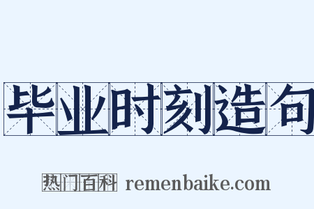 毕业时刻造句是什么意思的图片